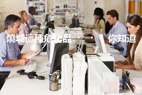 燒堿這種危化品，你知道該怎么安全處理嗎？